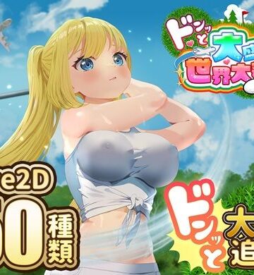 ドピュッとゴルフ伝説〜ドンっと大盛り世界大会編〜