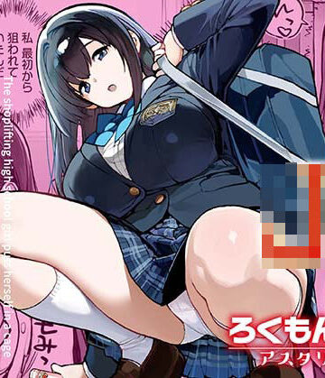 万引きJKは自ら檻に入る