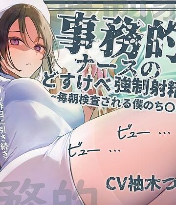 【事務的強●射精】事務的ナースのどすけべ強●射精えっち〜毎朝検査される僕のち〇ぽ〜