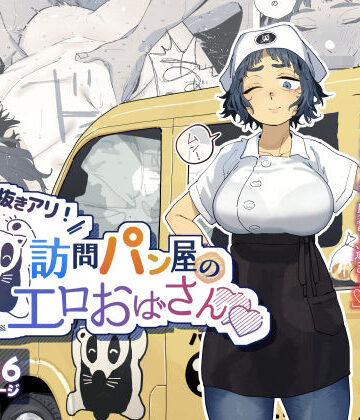 抜きアリ！訪問パン屋のエロおばさん