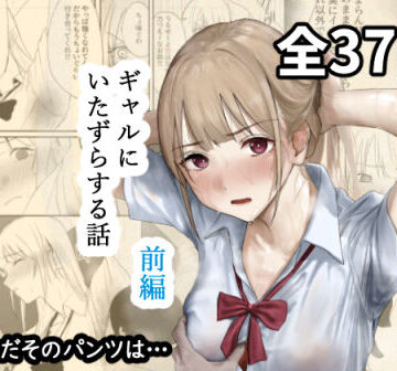 ギャルにいたずらする話 （前編）