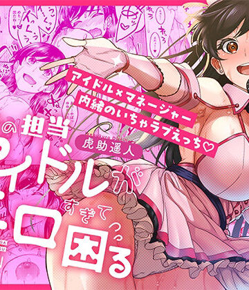 ウチの担当アイドルがエロすぎて困る