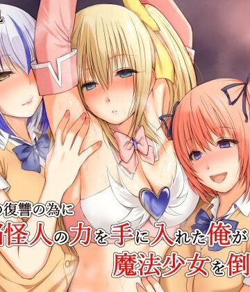 いじめの復讐の為に洗脳怪人の力を手に入れた俺が魔法少女を倒すまで
