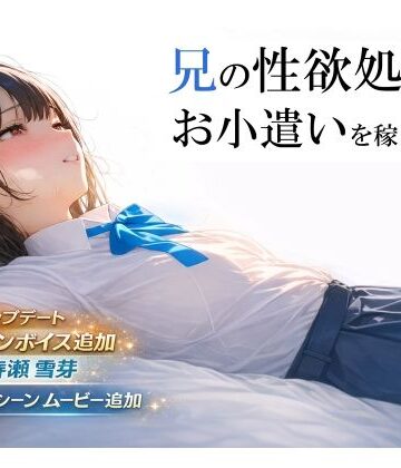 兄の性欲処理でお小遣いを稼ぐ妹【ゲーム版】