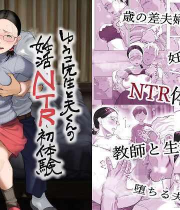 ゆうこ先生と夫くんの妊活NTR初体験