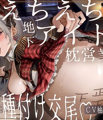 【ドスケベ】えちえち地下アイドル〜枕営業の強●種付け交尾〜