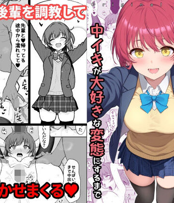 天然の後輩を開発して中イキが大好きな変態にするまで