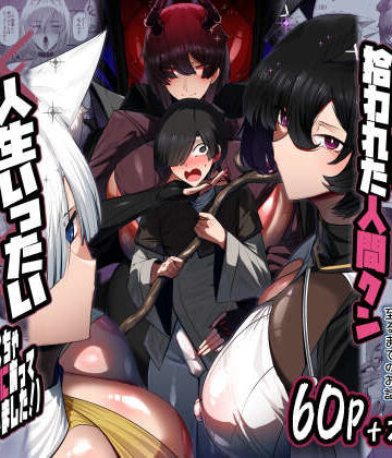 魔族の王子様♀に拾われた人間クン、人生一体どうなった！？