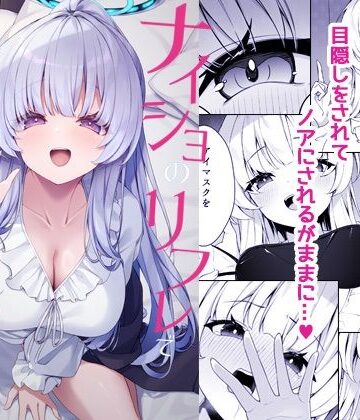 ナイショのリフレでノアに堕ちる