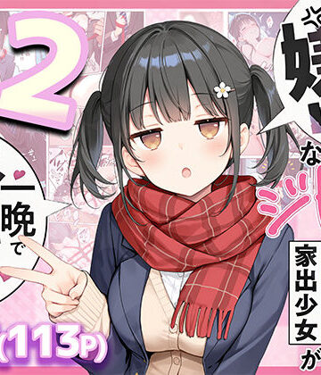 セックスが嫌いなジト目TS家出少女が一晩でメス堕ちする話2〜亀甲縛り露出セックスで性欲覚醒編〜
