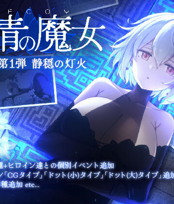 DECOY 群青の魔女 DLC第1弾 静穏の灯火