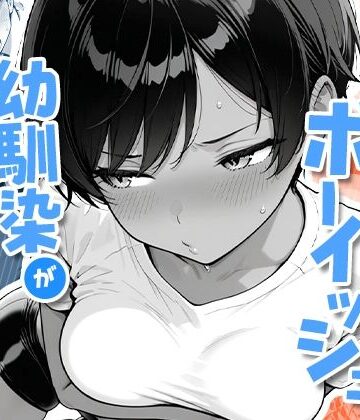 色黒ボーイッシュ幼馴染がエロすぎるんですが？
