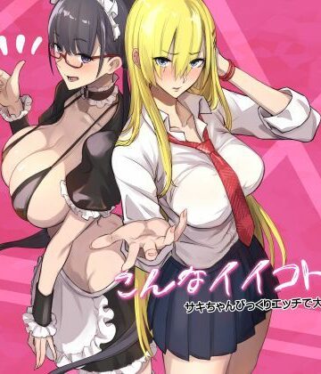 こんなイイコト。なな