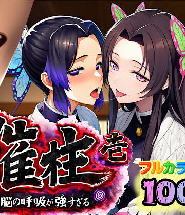 催柱〜洗脳の呼吸が強すぎる〜 第壱話