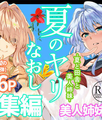 夏のヤリなおし総集編＋夏の息ヌキ