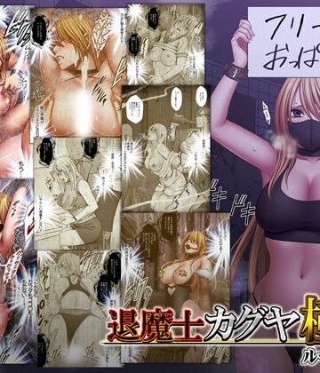 退魔士カグヤ極8 ルートC 宴編