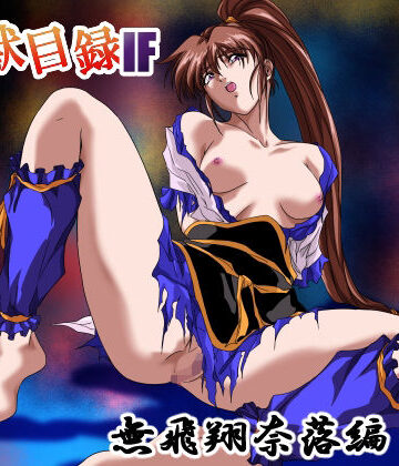 淫獣目録IF 無飛翔奈落編