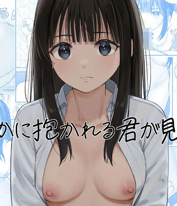 誰かに抱かれる君が見たい