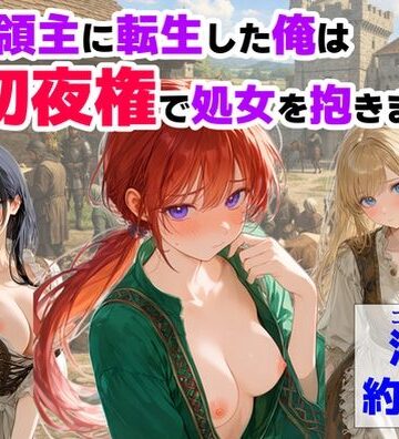 中世領主に転生した俺は、【初夜権】で処女を抱きまくる