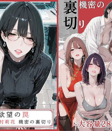 欲望の罠 – 第9話 〜西村莉花 機密の裏切り〜