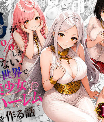 男が1％しかいない異世界で美少女ハーレムを作る話