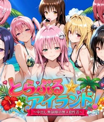 【4Kアニメ】とらぶる☆アイランド！〜中出し無制限の無人島性活♪〜