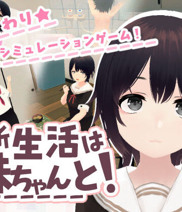 新生活は妹ちゃんと！