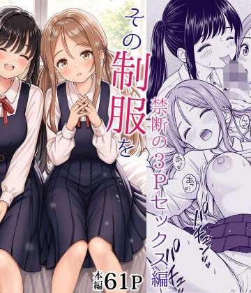 その制服をめちゃくちゃにしたい2〜教え子たちと禁断の3Pセックス編
