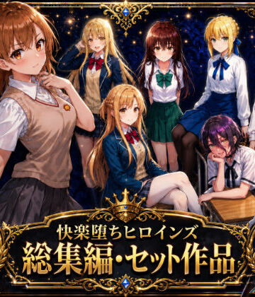 快楽堕ちヒロインズ【総集編・セット作品】