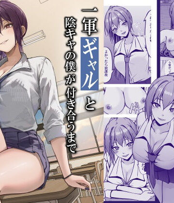 一軍ギャルと陰キャの僕が付き合うまで