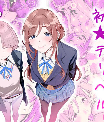 初☆デリヘル