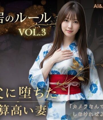 同居のルール ―義父に堕ちた計算高い妻―Vol.3 完結編＜ノベルゲーム＞（実写系）