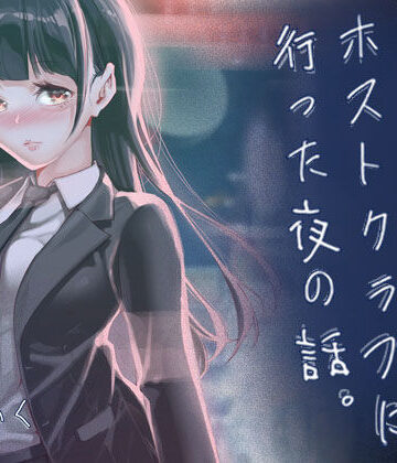 JKが初めてホストクラブに行った夜の話。