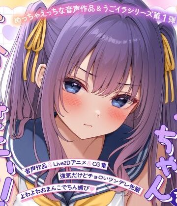 【ASMR＆Live2Dアニメ】らくがきちゃんを分からせたい！〜生イキでツンデレな先輩が堕ちるまで〜