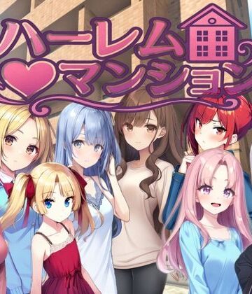 ハーレム（はーと）マンション〜完全版〜