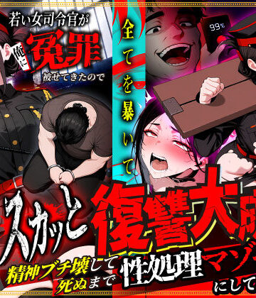 若い女司令官が俺に冤罪被せてきたので全てを暴いてスカッと復讐大成功 〜精神ブチ壊して死ぬまで性処理マゾペットにしてあげた話〜