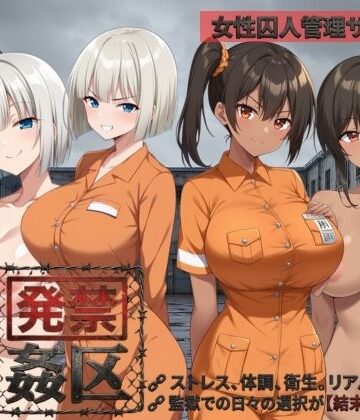 発禁姦区