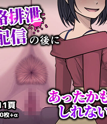 人格排生配信の後にあったかもしれない話
