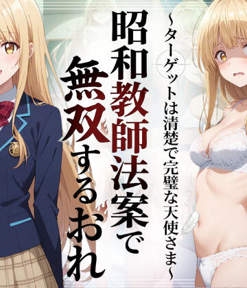 昭和教師法案で無双するおれ〜ターゲットは清楚で完璧な天使さま〜