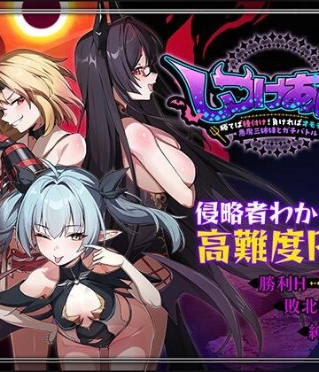 しつけあい！〜勝てば種付け！負ければオモチャ！悪魔3姉妹とガチバトル〜