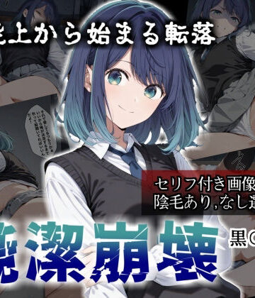 【セリフ付き画像集】純潔崩壊 黒〇あかね 前編:炎上、絶望、夢を追う少女の純潔が蹂躙される夜