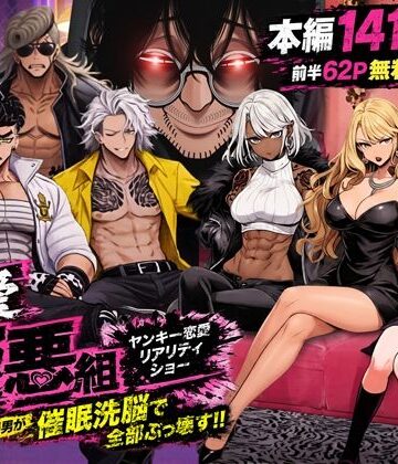 ヤンキー恋愛リアリティショー「純愛極悪組」〜陰キャ弱男が催●洗●で全部ぶっ壊す！！〜