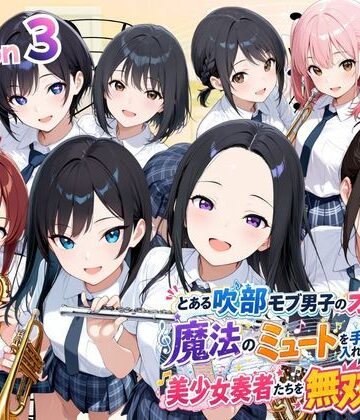 とある吹部モブ男子のオレが魔法のミュートを手に入れて美少女奏者たちをSEX無双する話 【Lesson3】