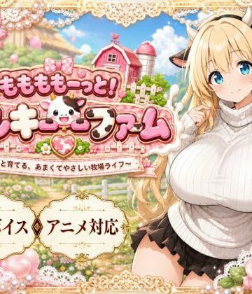 ももももーっと！ミルキーファーム