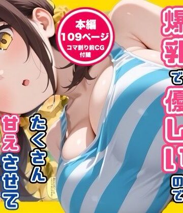 妹の友達が爆乳で優しいのでたくさん甘えさせてもらった話