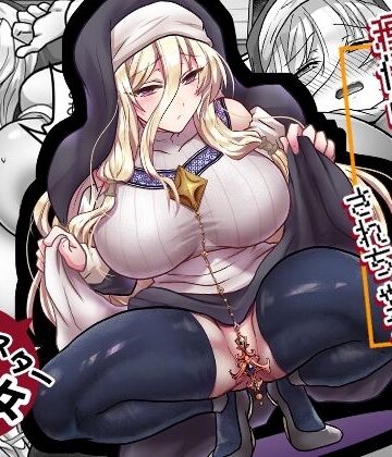お手軽に種付け×受精×着床されちゃう【修道女】
