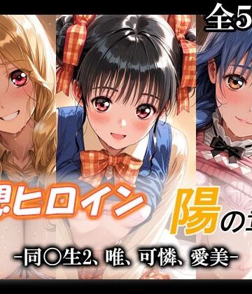 妄想ヒロイン〜陽の章〜、同〇生2、唯、可憐、愛美