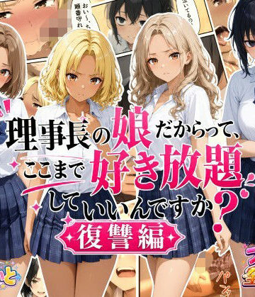 理事長の娘だからって、ここまで好き放題していいんですか？復讐編