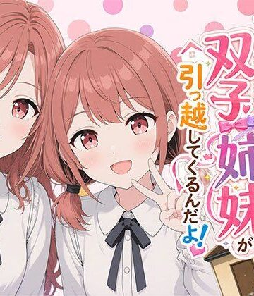 【漫画】なんで僕の隣の部屋にバイト先の双子姉妹が引っ越してくるんだよ