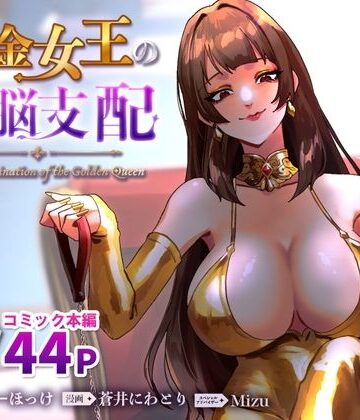 黄金女王の洗脳支配